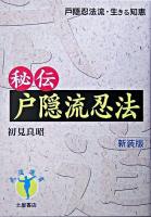 秘伝戸隠流忍法 : 戸隠流忍法・生きる知恵 ＜武道選書＞ 新装版.