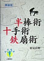 半棒術・十手術・鉄扇術 ＜武道選書＞ 新装版.