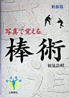写真で覚える棒術 ＜武道選書＞ 新装版.