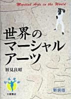 世界のマーシャルアーツ ＜武道選書＞ 新装版.