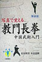写真で覚える教門長拳 : 中国武術入門 ＜武道選書＞ 新装版.