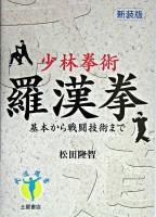 少林拳術羅漢拳 新装版