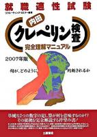 内田クレペリン検査完全理解マニュアル : 就職適性試験