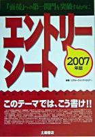 エントリーシート このテーマでは、こう書け!! : 「面接」への第一関門を突破するために 2007年版