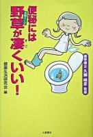 便秘には野草(天然ハーブ)が凄くいい!