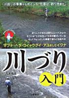 図解川づり入門 : 川釣りの準備からポイント・仕掛け・釣り方まで ＜Fishing series＞