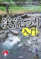 図解渓流づり入門 : 渓流釣りの準備からポイント・仕掛け・釣り方まで ＜Fishing series＞