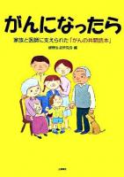 がんになったら : 家族と医師に支えられた「がんの共闘読本」