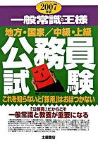 一般常識の王様 : 公務員試験
