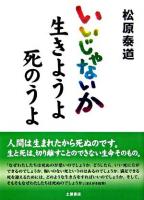 いいじゃないか生きようよ死のうよ