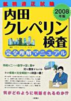 内田クレペリン検査完全理解マニュアル : 就職適性試験