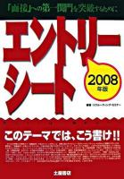 エントリーシート : このテーマでは、こう書け!!「面接」への第一関門を突破するために 2008年版