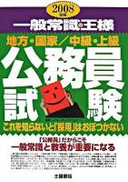 一般常識の王様 : 公務員試験