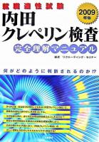 内田クレペリン検査完全理解マニュアル : 就職適性試験