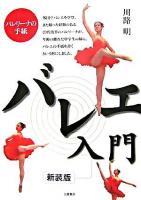 バレエ入門 : バレリーナの手紙 新装版.