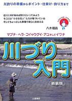 図解川づり入門 : 川釣りの準備からポイント・仕掛け・釣り方まで ＜Fishing series＞ 新装版
