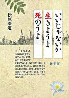 いいじゃないか生きようよ死のうよ 新装版