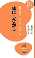 味にしひがし : 西は「勝った」といい東は「負けぬ」という : どうせなら、役に立つ雑学がいい。 ＜知の雑学新書 4＞