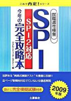 SPI今年の完全攻略本 ＜これで内定!シリーズ＞