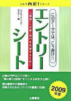 エントリーシート : このテーマでは、こう書け!! ＜これで内定!シリーズ＞
