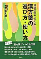 漢方薬の選び方・使い方 : 健康保険が使える 改訂版.