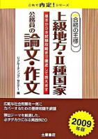 上級地方・2種国家公務員の論文・作文合格の王様 ＜これで内定!シリーズ＞