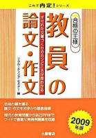 教員の論文・作文合格の王様 ＜これで内定!シリーズ＞