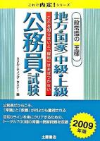地方・国家/中級・上級公務員試験 : 一般常識の王様 ＜これで内定!シリーズ＞