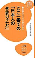 ここ一番での「日本人のきまりごと」 : 常識ある大人の品ある作法 ＜知の雑学新書 6＞