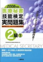 医療秘書技能検定実問題集2級 : 第35回～第39回 2008年度版 1