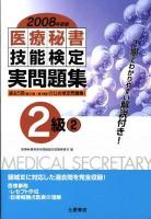 医療秘書技能検定実問題集2級 : 第35回～第39回 2008年度版 2