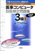 医事コンピュータ技能検定問題集3級 2008年度版 1