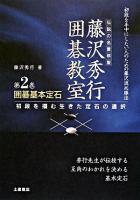 囲碁基本定石 : 初段を掴む生きた定石の選択 ＜藤沢秀行囲碁教室 / 藤沢秀行 著 第2巻＞ 新装版