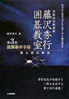 囲碁基本手筋 : 筋と形の研究 ＜藤沢秀行囲碁教室 / 藤沢秀行 著 第3巻＞ 新装版