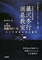 囲碁次の一手 : ヨミで攻める石の運用 ＜藤沢秀行囲碁教室 / 藤沢秀行 著 第5巻＞ 新装版