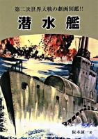 潜水艦 : 第二次世界大戦の劇画図鑑!! 復刻版
