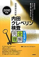 内田クレペリン検査完全理解マニュアル : 就職適性試験 2010年版