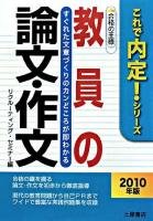 教員の論文・作文合格の王様 ＜これで内定!シリーズ＞