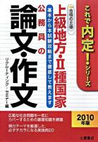 上級地方・2種国家公務員の論文・作文合格の王様 ＜これで内定!シリーズ＞