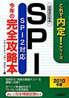 SPI今年の完全攻略本 ＜これで内定!シリーズ＞