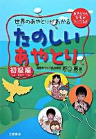 たのしいあやとり : 世界のあやとりがわかる : オールカラー 初級編