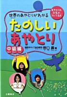 たのしいあやとり : 世界のあやとりがわかる : オールカラー 中級編