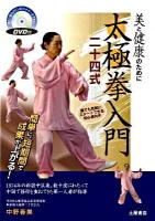 太極拳入門二十四式 : 美と健康のために