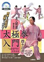 太極拳入門四十八式 : 美と健康のために