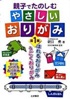親子でたのしむやさしいおりがみ 第1集 (はれるおりがみ、うごくおりがみ)