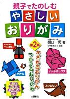 親子でたのしむやさしいおりがみ 第2集 (かざれるおりがみ、つかえるおりがみ)