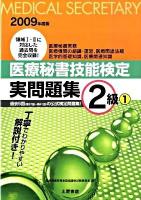 医療秘書技能検定実問題集2級 : 第37回～第41回 2009年度版 1 改訂版