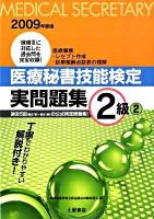 医療秘書技能検定実問題集2級 : 第37回～第41回 2009年度版 2 改訂版