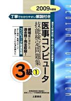医事コンピュータ技能検定問題集3級 2009年度版 1 改訂版