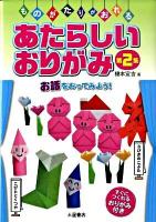 あたらしいおりがみ 第2集